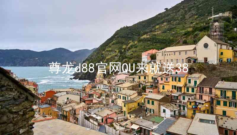 尊龙d88官网QU来就送38