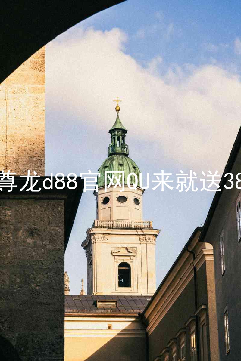 尊龙d88官网QU来就送38